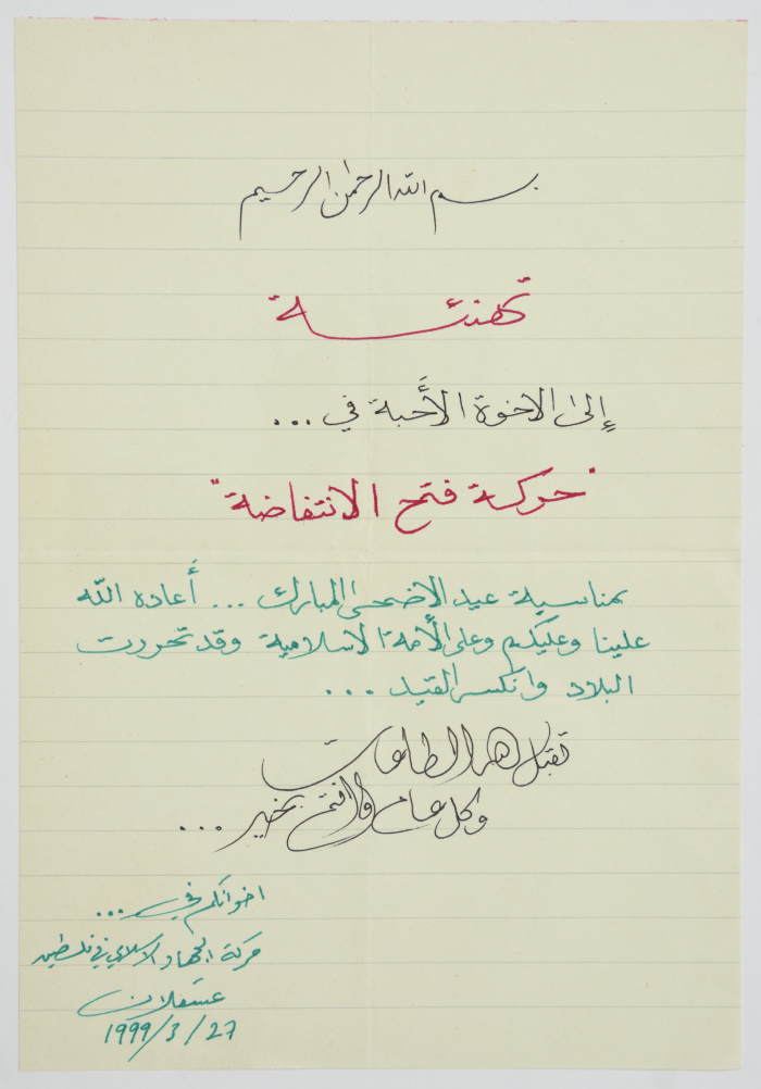 رسالة تهنئة من حركة الجهاد الإسلامي في سجن عسقلان إلى حركة فتح بمناسبة عيد الأضحى