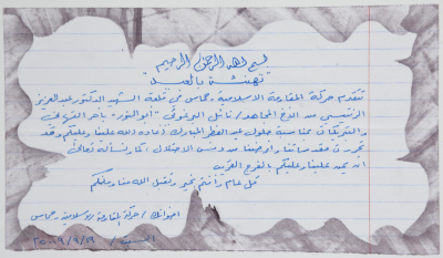 A letter from Hamas to prisoner Nael Al Barghouthi on Eid Al-Fitr