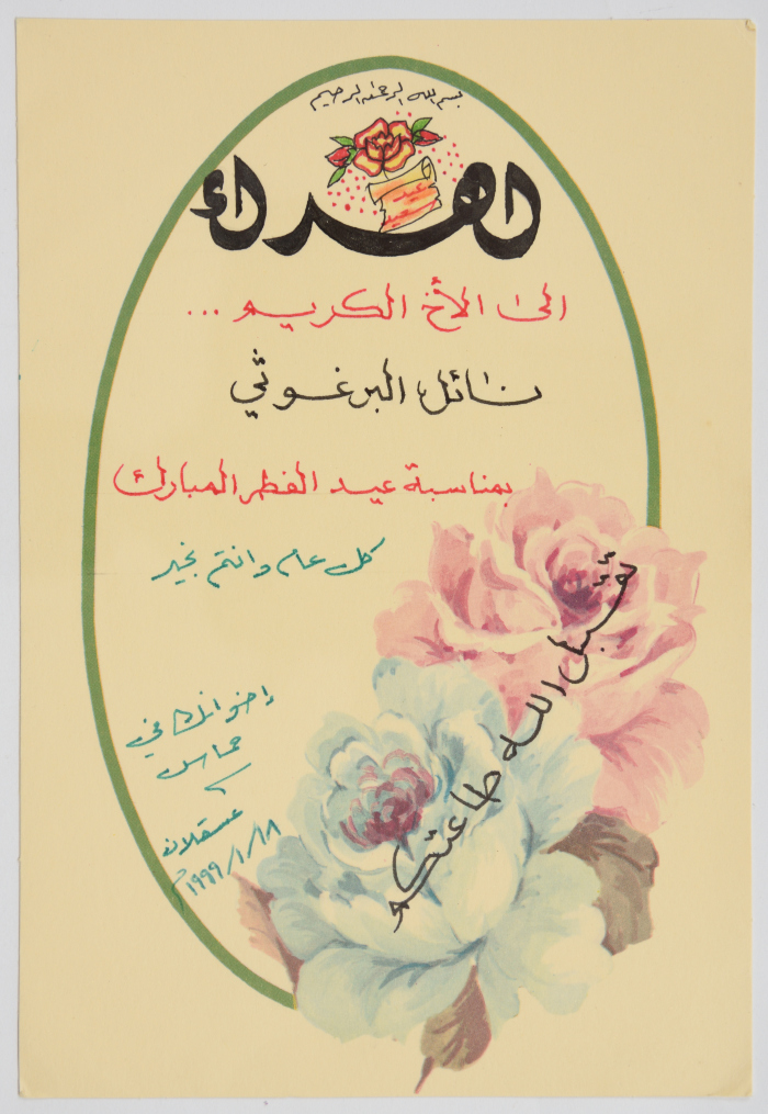 رسالة من الأسيرين فراس جرار وعلاء الدين أبو جعفر إلى الأسير نائل البرغوثي