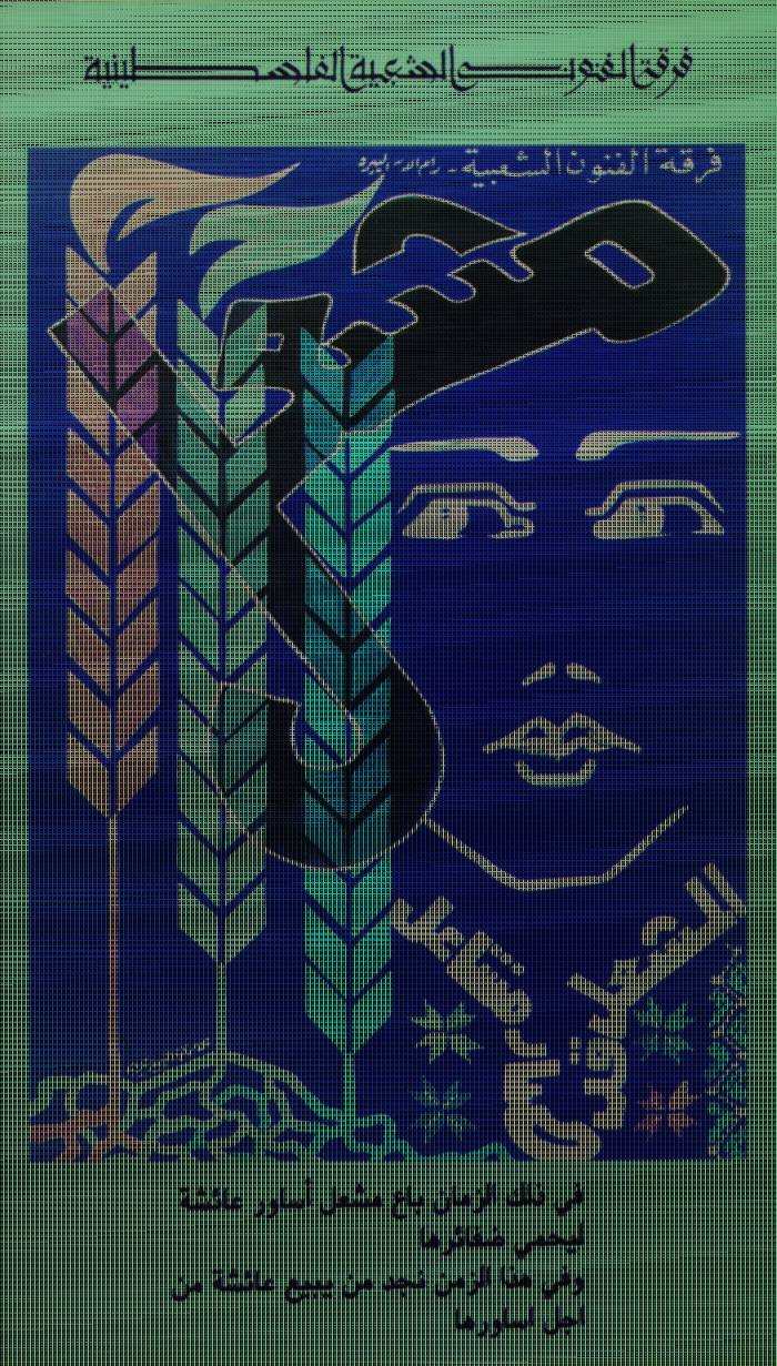 ملصق لفرقة الفنون الشعبية الفلسطينية 