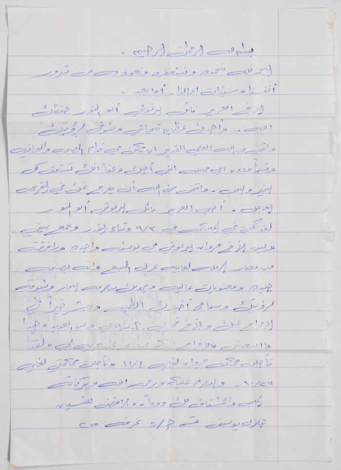 A letter from Hilal Yousef to Nael Al Barghouthi in prison