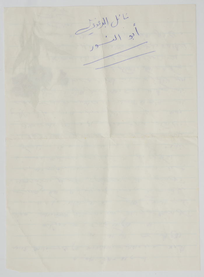 رسالة من أسير يدعى شادي إلى الأسير نائل البرغوثي في السجن