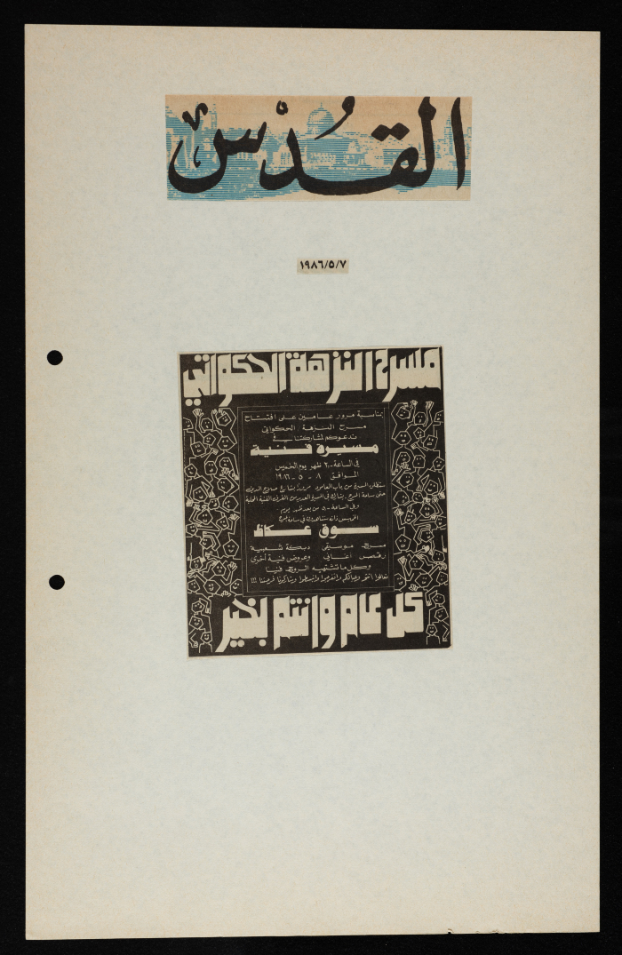 قصاصة من جريدة القدس، “دعوة من الحكواتي للمشاركة في مسيرة فنية في مدينة القدس”، 7/5/1986