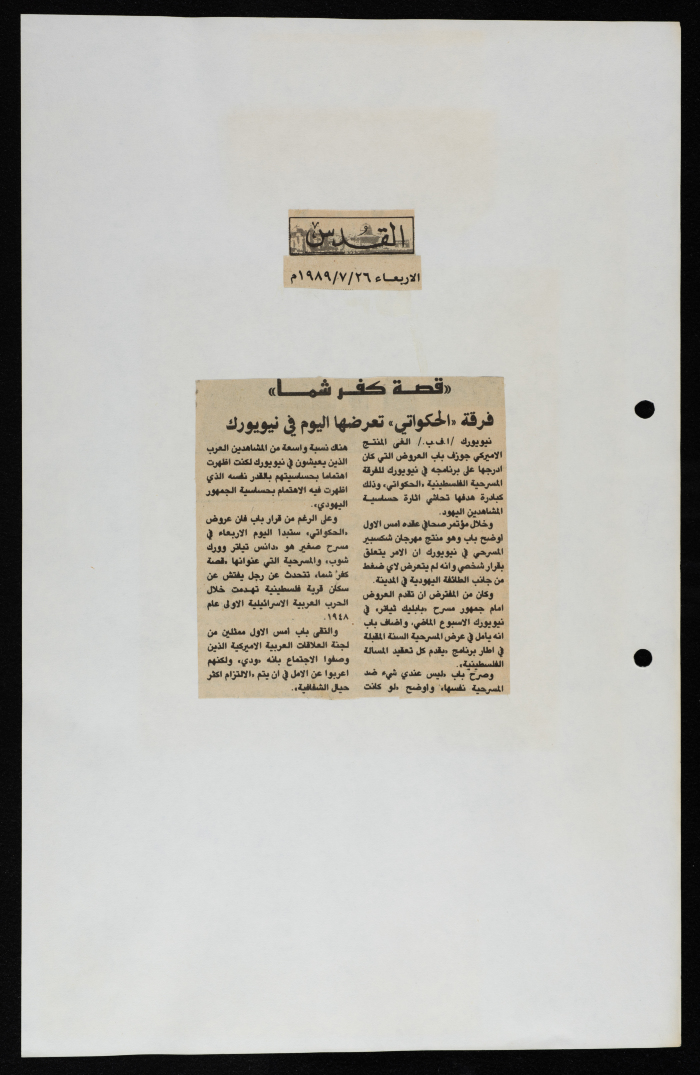 قصاصة من جريدة القدس، “قصة كفر شما: فرقة الحكواتي تعرضها اليوم في نيويورك”، 26/7/1989