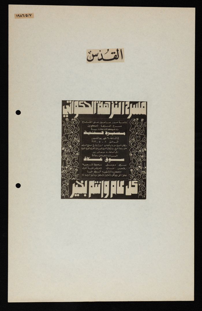 قصاصة من جريدة القدس، “دعوة من الحكواتي للمشاركة في مسيرة فنية في مدينة القدس”، 7/5/1986
