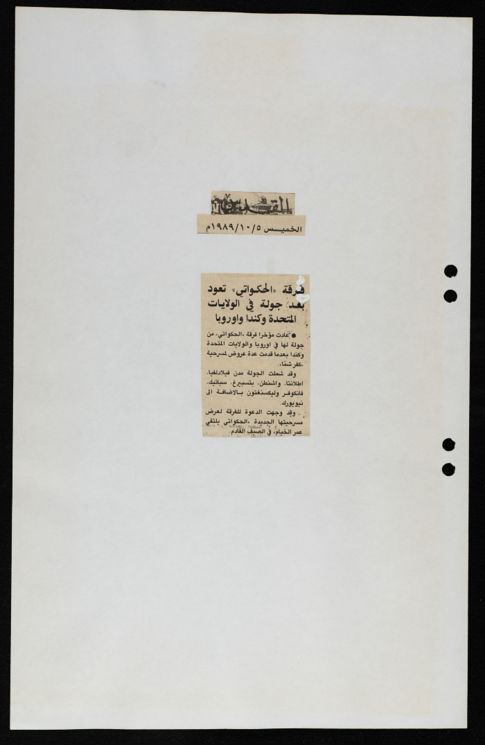 قصاصة من جريدة القدس، “فرقة الحكواتي تعود بعد جولة في الولايات المتحدة وكندا وأوروبا”، 5/10/1989