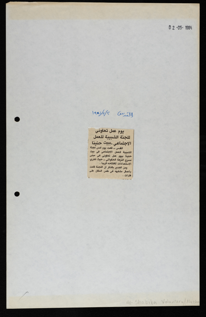 قصاصة من جريدة القدس، “يوم عمل تعاوني للجنة الشبيبة للعمل الاجتماعي ببيت حنينا”، 2/5/1984
