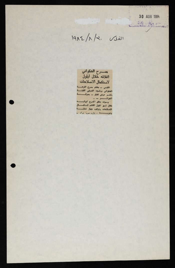 قصاصة من جريدة القدس، “مسرح الحكواتي: إغلاقه خلال أيلول لاستكمال الإصلاحات”، 30/8/1984