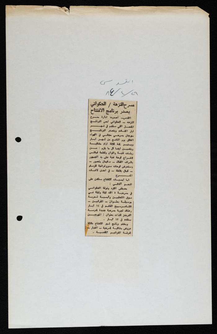 قصاصة من جريدة القدس، “مسرح النزهة/الحكواتي يصدر برنامج الافتتاح”، 29/4/1984