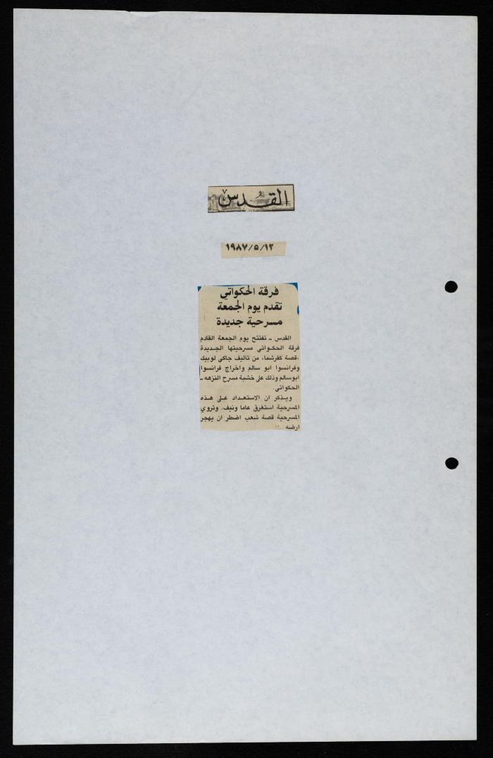 قصاصة من جريدة القدس، “فرقة الحكواتي تقدم يوم الجمعة مسرحية جديدة”، 12/5/1987