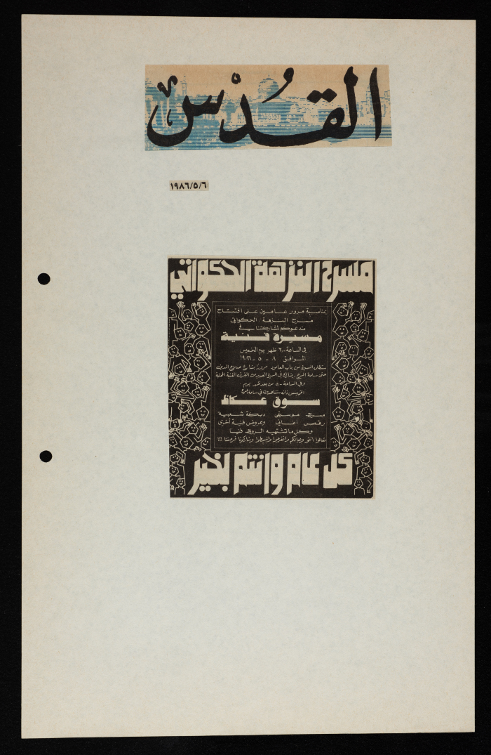 قصاصة من جريدة القدس، “دعوة من الحكواتي للمشاركة في مسيرة فنية في مدينة القدس”، 6/5/1986