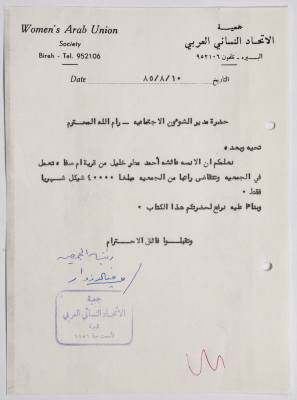 رسالة من جمعية الاتحاد النسائي العربي في البيرة إلى مديرة الشؤون الاجتماعية بخصوص راتب إحدى الموظفات