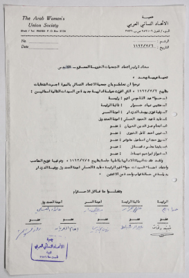رسالة من جمعية الاتحاد النسائي العربي في البيرة إلى اتحاد الجمعيات الخيرية في القدس بخصوص نتائج انتخابات عام 1999
