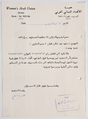 رسالة من جمعية الاتحاد النسائي العربي في البيرة إلى مديرة الشؤون الاجتماعية بخصوص استقبال إحدى المسنات