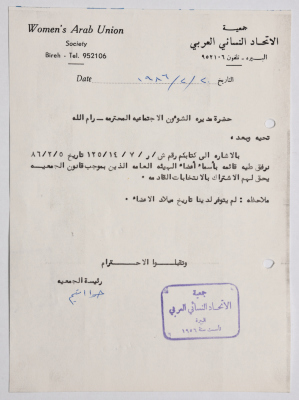 رسالة من جمعية الاتحاد النسائي العربي في البيرة إلى مديرة الشؤون الاجتماعية بخصوص قائمة بأسماء أعضاء الهيئة العامة