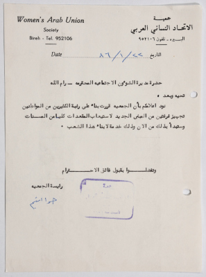 رسالة من جمعية الاتحاد النسائي العربي في البيرة إلى مديرة الشؤون الاجتماعية بخصوص  تجهيز غرفتين إضافيتين