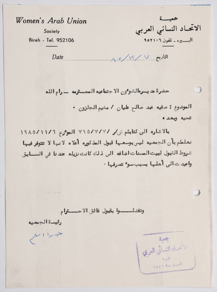 رسالة من جمعية الاتحاد النسائي العربي في البيرة إلى مديرة الشؤون الاجتماعية بخصوص استقبال إحدى المسنات