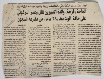 خبر في الجريدة عن مرض والدة عمر ونائل البرغوثي