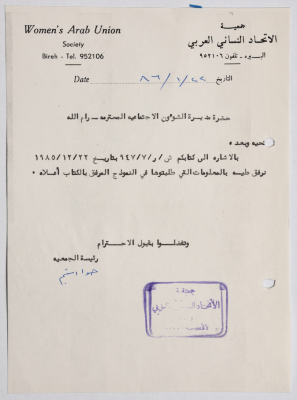 رسالة من جمعية الاتحاد النسائي العربي في البيرة إلى مديرة الشؤون الاجتماعية بخصوص معلومات طلبت من الجمعية