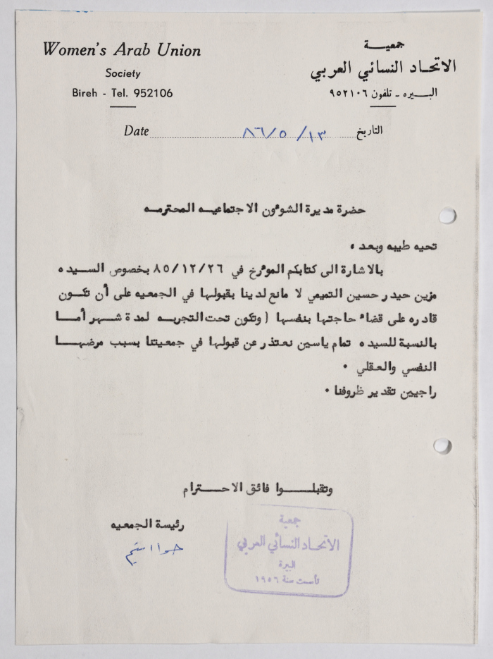 رسالة من جمعية الاتحاد النسائي العربي في البيرة إلى مديرة الشؤون الاجتماعية بخصوص قبول نزيلة جديدة