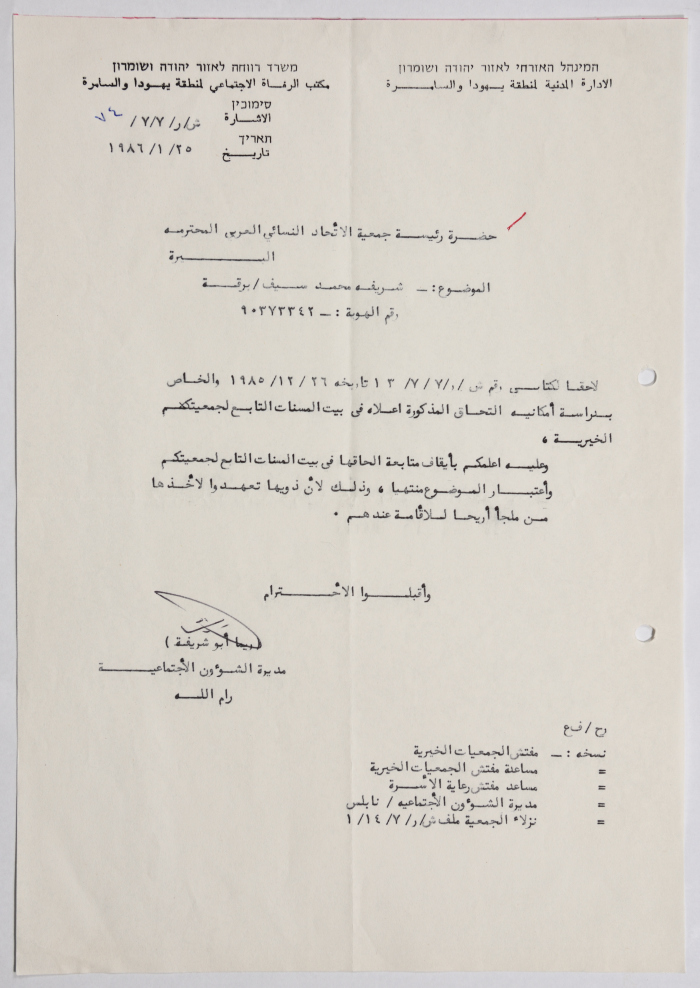 A Letter from the Israeli Civil Administration to al-Bireh Women's Arab Union Society Regarding an Inmate's Addmision Application 