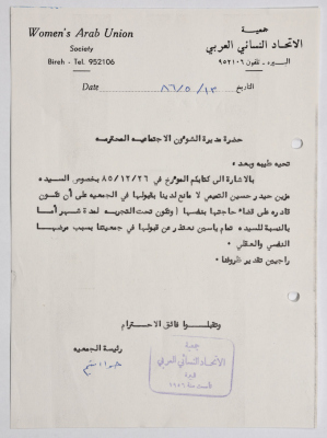 رسالة من جمعية الاتحاد النسائي العربي في البيرة إلى مديرة الشؤون الاجتماعية بخصوص قبول نزيلة جديدة