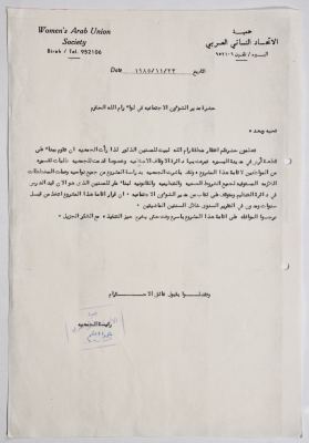 رسالة من جمعية الاتحاد النسائي العربي في البيرة إلى مديرة الشؤون الاجتماعية بخصوص بناء دار للمسنين الذكور