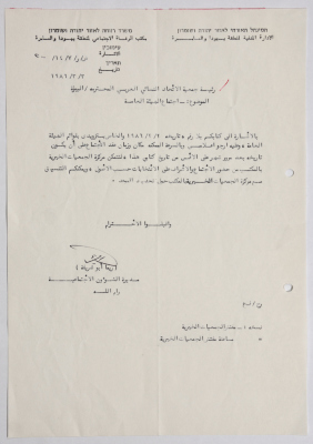 A Letter from the Israeli Civil Administration to al-Bireh Women