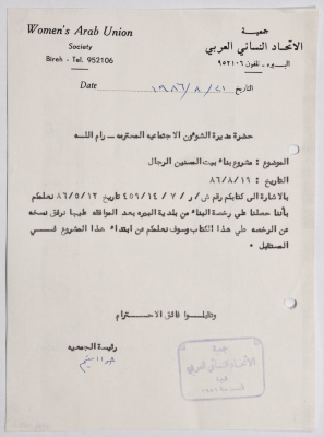 رسالة من جمعية الاتحاد النسائي العربي في البيرة إلى مديرة الشؤون الاجتماعية بخصوص رخصة للبناء