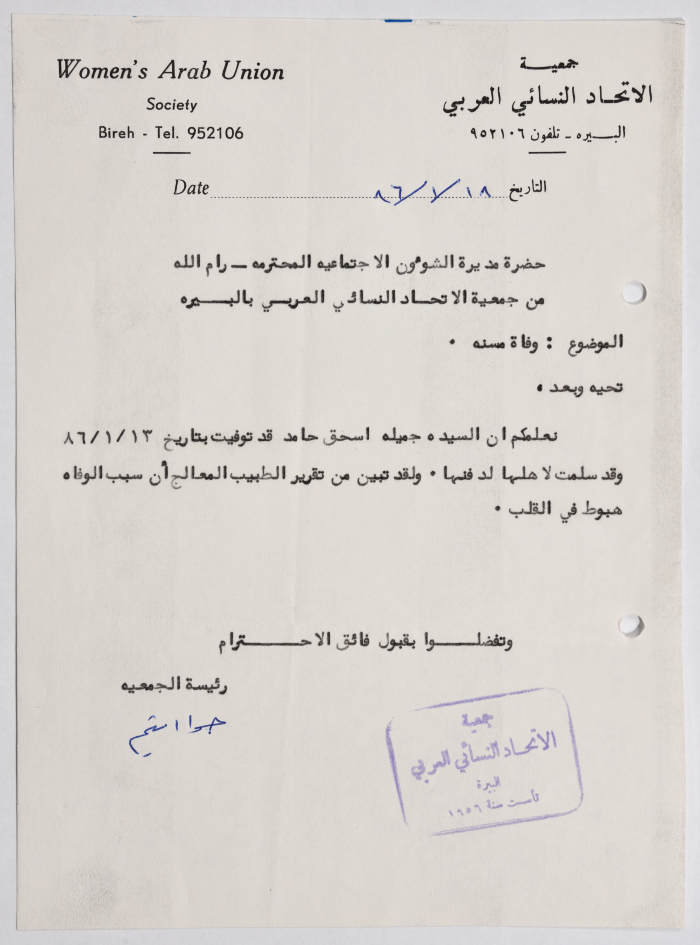 رسالة من جمعية الاتحاد النسائي العربي في البيرة إلى مديرة الشؤون الاجتماعية بخصوص ابلاغ بوفاة نزيلة