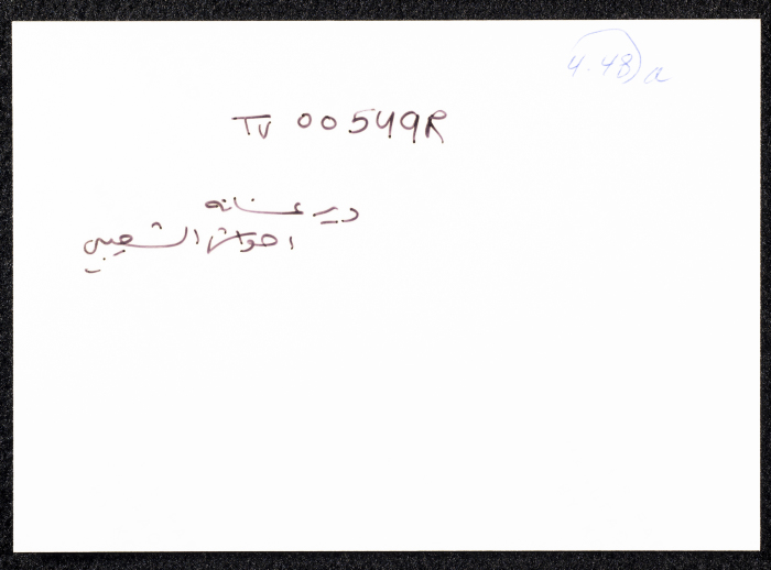 حوش الرابي في قرية دير غسانة 