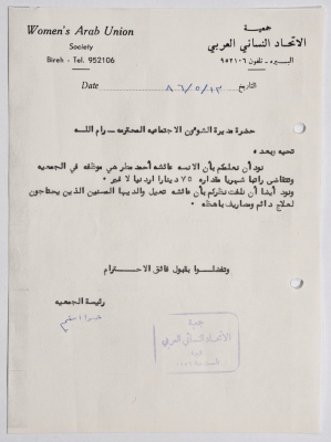 رسالة من جمعية الاتحاد النسائي العربي في البيرة إلى مديرة الشؤون الاجتماعية بخصوص راتب إحدى الموظفات 