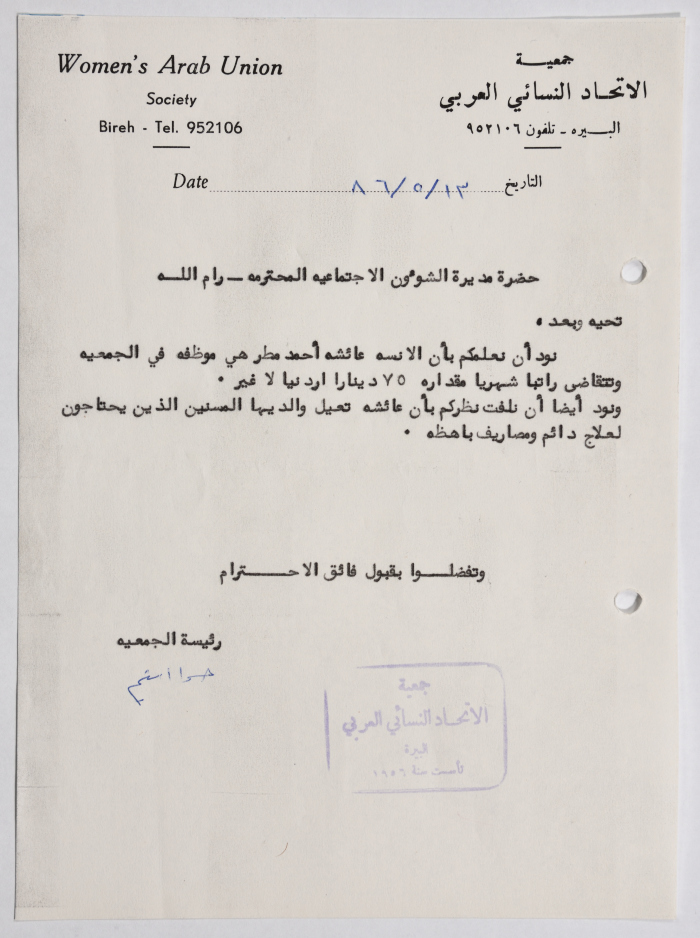 رسالة من جمعية الاتحاد النسائي العربي في البيرة إلى مديرة الشؤون الاجتماعية بخصوص راتب إحدى الموظفات 