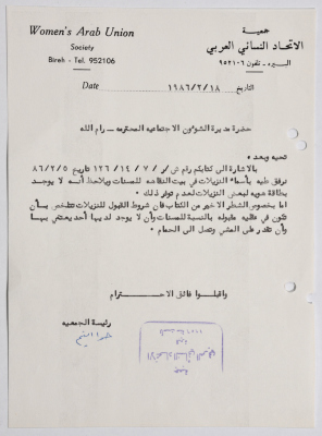 رسالة من جمعية الاتحاد النسائي العربي في البيرة إلى مديرة الشؤون الاجتماعية حول النزيلات