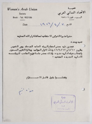 رسالة من جمعية الاتحاد النسائي العربي في البيرة إلى مديرة الشؤون الاجتماعية بخصوص محضر اجتماع الهيئة العامة