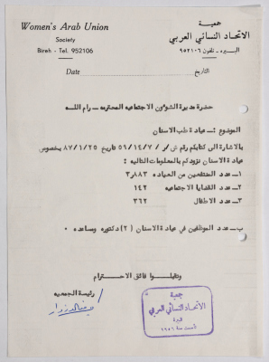 رسالة من جمعية الاتحاد النسائي العربي في البيرة إلى مديرة الشؤون الاجتماعية بخصوص عيادة طب أسنان