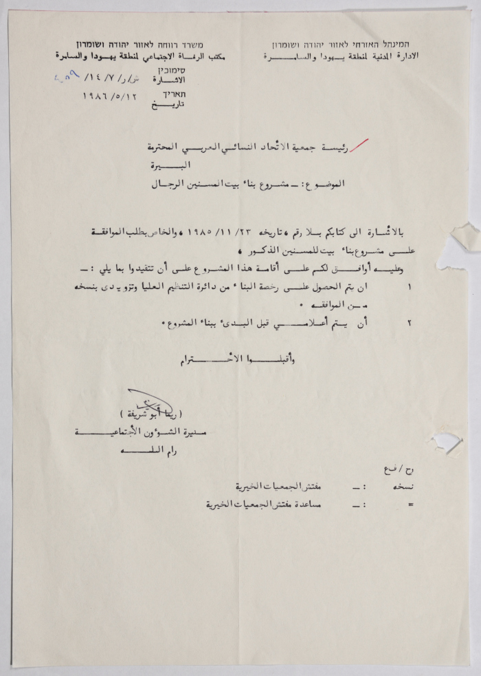 A Letter from the Israeli  Civil Administration to al-Bireh Women's Arab Union Society Regarding the Elderly Men Care Home 