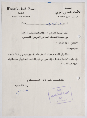 رسالة من جمعية الاتحاد النسائي العربي في البيرة إلى مديرة الشؤون الاجتماعية بخصوص ابلاغ بوفاة نزيلة