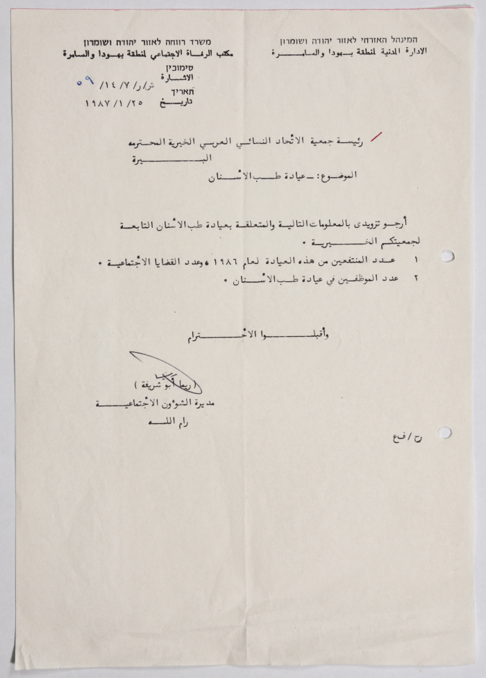 A Letter from the Israeli  Civil Administration to al-Bireh Women's Arab Union Society Regarding a Dental Clinic