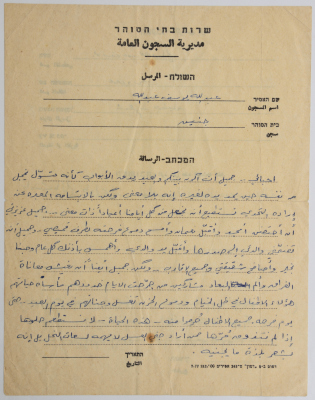 A letter from shaheed Abdullah Alawneh from Jenin Prison regarding Eid Al-Fitr