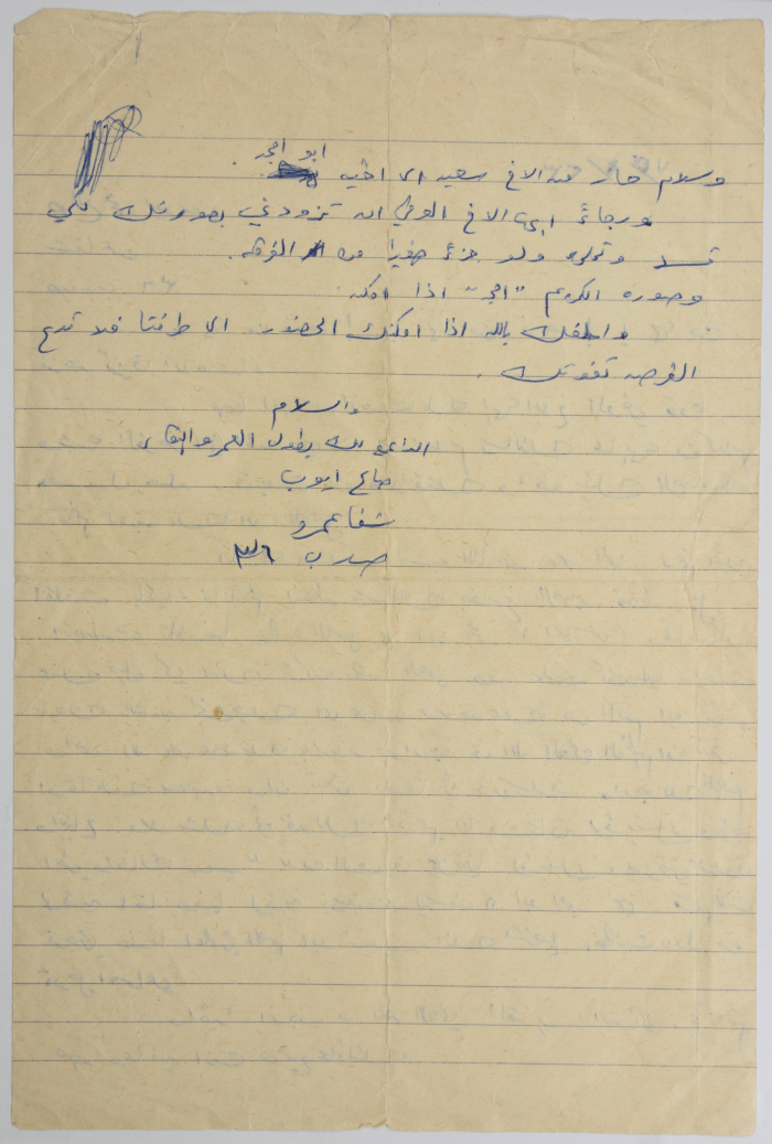 رسالة من صالح أيوب إلى عبد الله علاونة