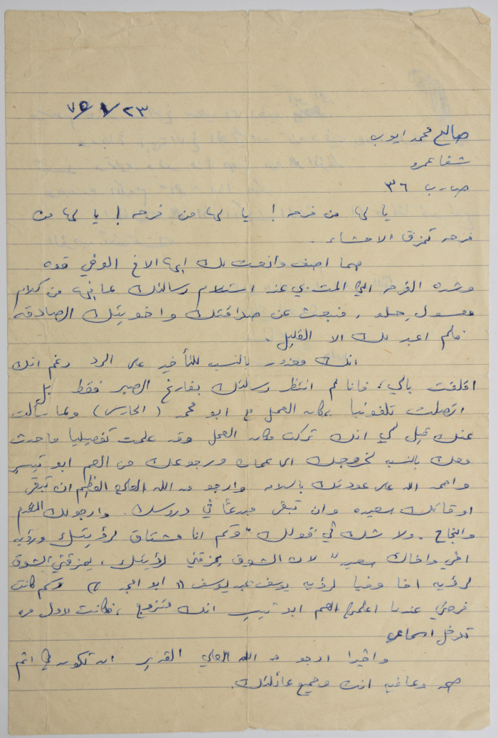 رسالة من صالح أيوب إلى عبد الله علاونة