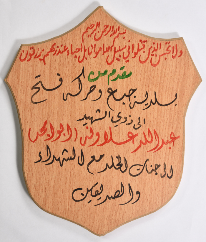 درع مقدم من حركة فتح وبلدية جبع لأسرة الشهيد عبد الله علاونة