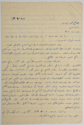 رسالة من صالح أيوب إلى عبد الله علاونة