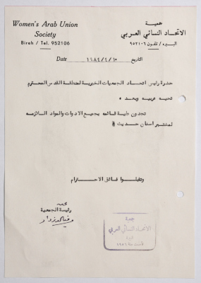 رسالة من جمعية الاتحاد النسائي العربي في البيرة إلى رئيس اتحاد الجمعيات الخيرية في القدس بخصوص الأدوات اللازمة لمختبر أسنان 
