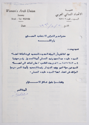 رسالة من جمعية الاتحاد النسائي العربي في البيرة إلى مدير الشؤون الاجتماعية في منطقة رام الله بخصوص إعتماد إمضاء أمينة الصندوق لدى بنك القاهرة - عمان
