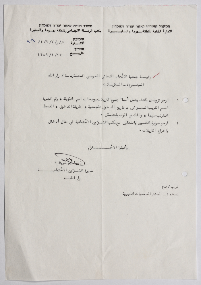 Letter from the Civil Administration of the Israeli occupation to the Arab Women Union in Al-Bireh regarding the inmates
