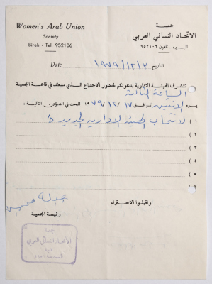 دعوة من جمعية الاتحاد النسائي العربي في البيرة لحضور اجتماع للهيئة الإدارية 