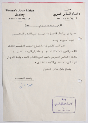 رسالة من جمعية الاتحاد النسائي العربي في البيرة إلى رئيس اتحاد الجمعيات الخيرية في القدس بخصوص اجتماع الهيئة العامة لاتحاد الجمعيات بالقدس