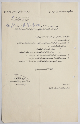 Letter from the Civil Administration of the Israeli occupation to the Arab Women Union Association in Al-Bireh regarding the annual report for 1988